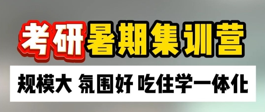 考研培训机构，考研暑期集训班，封闭式考研集训营