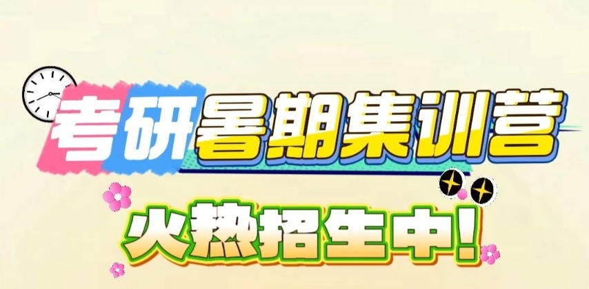 考研培训机构，考研暑期集训班，封闭式考研集训营