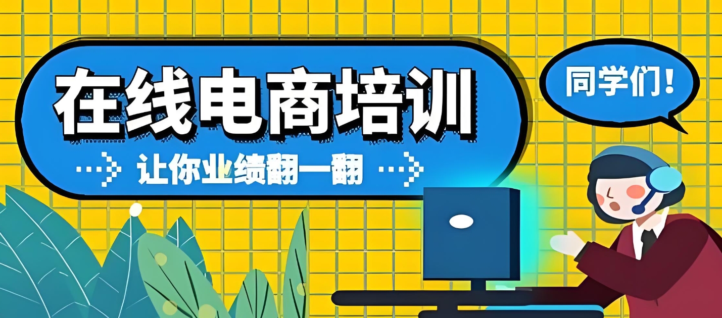 电商运营培训机构，网店经营，网店后台操作，学习电视运营技能