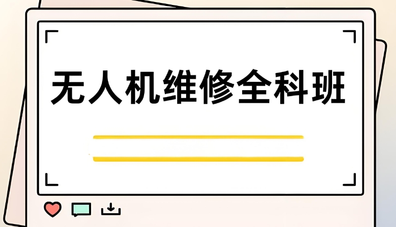 无人机维修技术培训学校 无人机维修技术培训学校