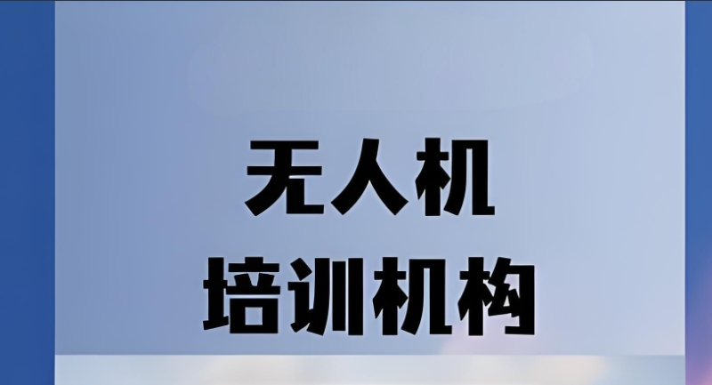 无人机培训机构 无人机培训机构