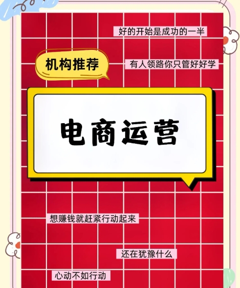 电商运营培训机构，网店经营，网店后台操作，学习电视运营技能