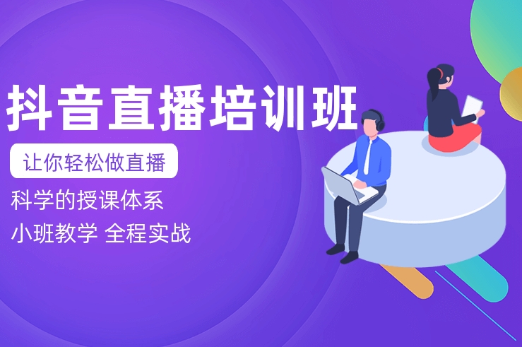 电商运营培训机构，网店经营，电商直播带货，学习电视运营技能