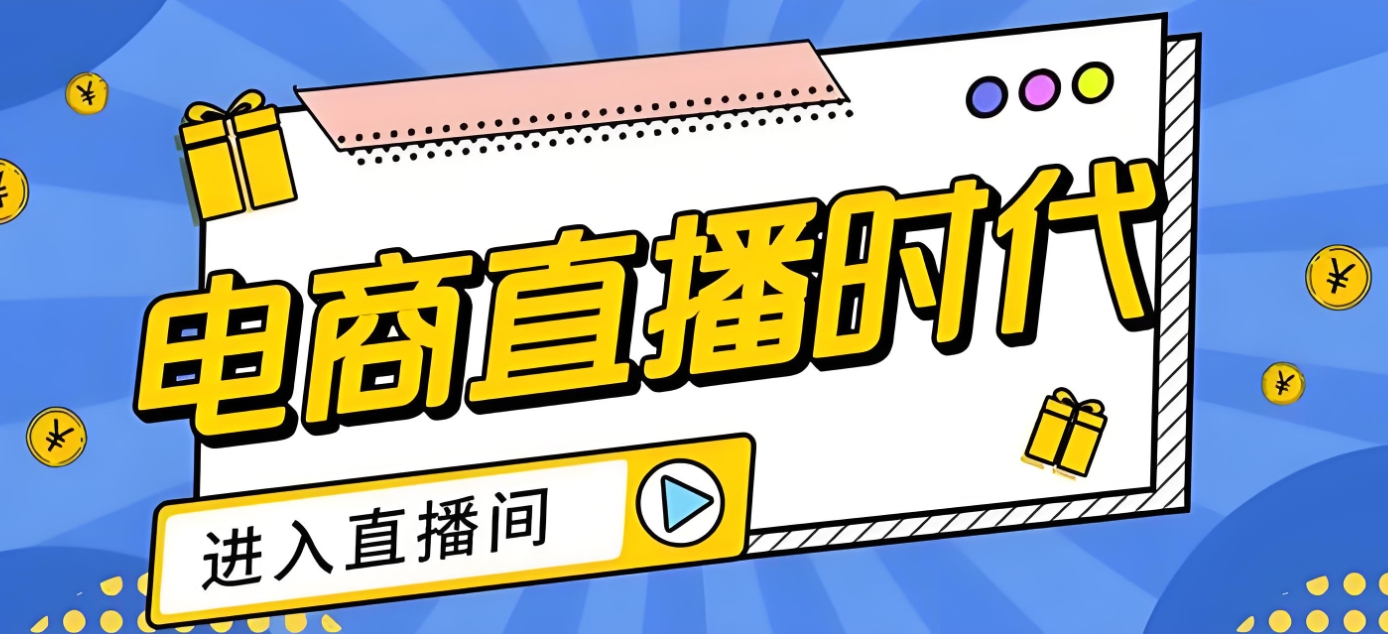 电商运营培训机构，网店经营，电商直播带货，学习电视运营技能