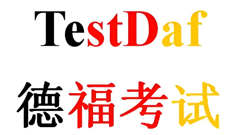 德语培训 德语培训