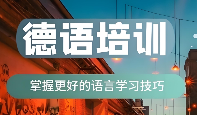 德语培训机构 德语培训机构