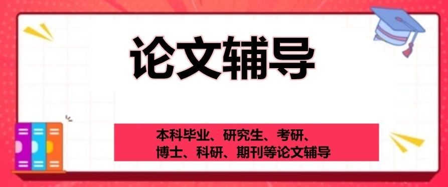 成都论文全学科辅导机构，研究生论文辅导机构，论文辅导机构
