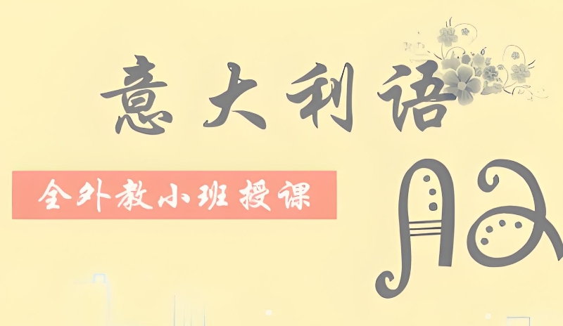 意大利语培训机构 意大利语培训机构