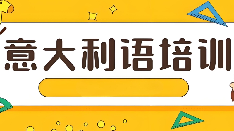 意大利语培训 意大利语培训
