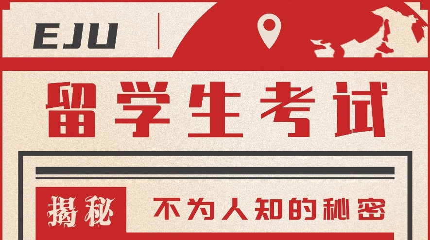 日本eiu留考辅导培训机构，日本留学办理机构，日本升学塾