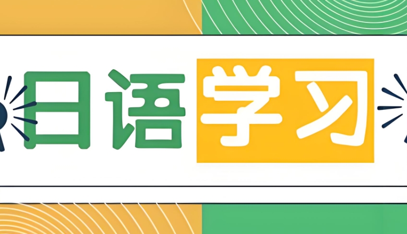 日语入门培训机构