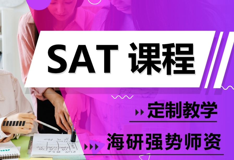 出国留学指导机构，研究生留学，SAT考试备考，留学文书