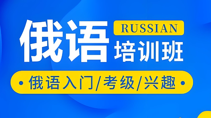小语种俄语培训 小语种俄语培训