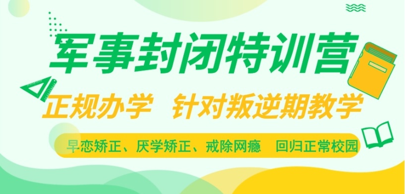 叛逆军事化特训学校，叛逆青少年训练学校，叛逆期干预与网瘾矫正特色教育机构