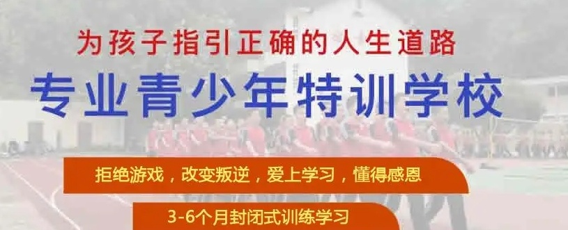 叛逆戒网瘾学校，叛逆特训学校