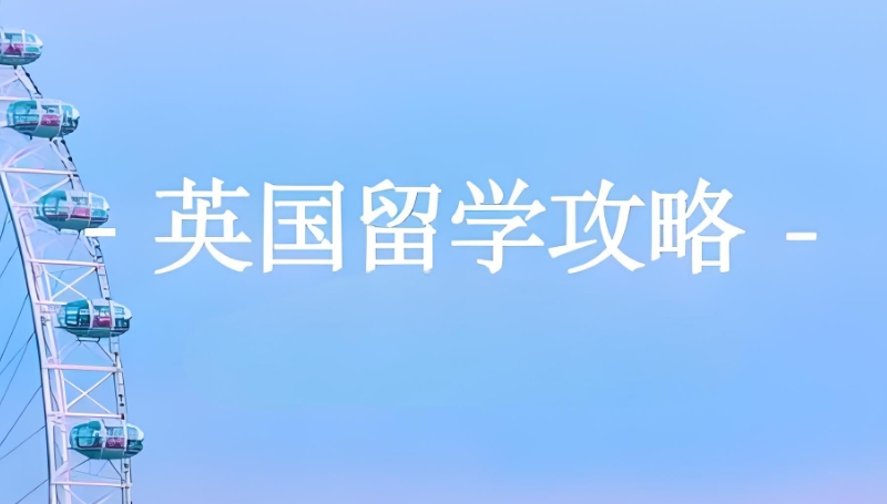 英国留学中介