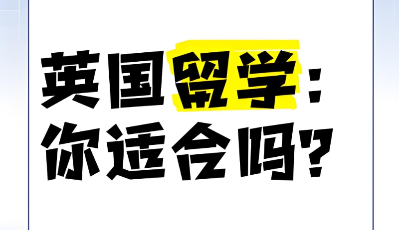 英国留学