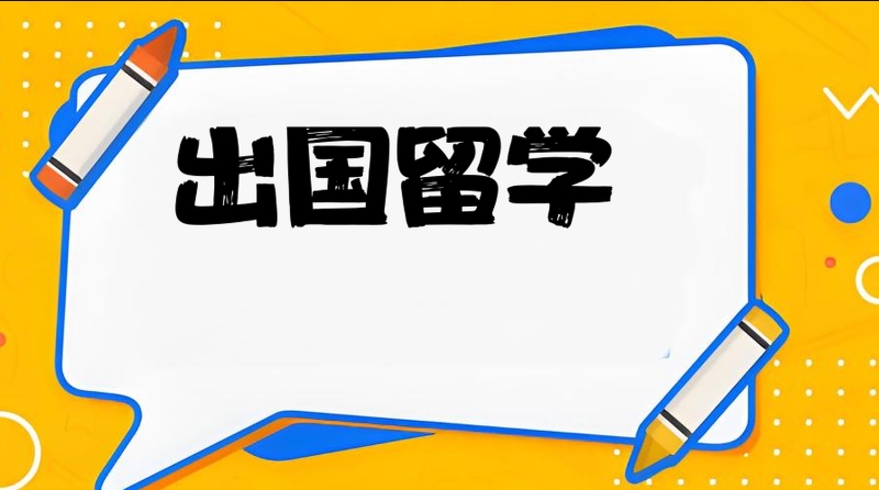 德国留学咨询机构
