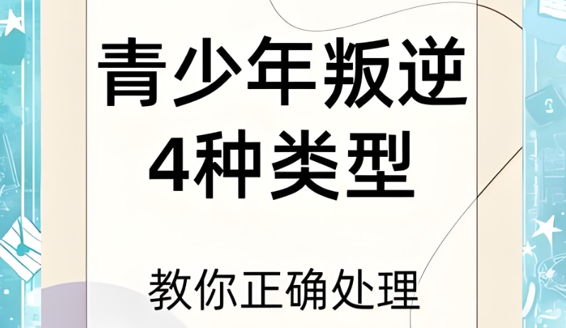 叛逆矫正学校