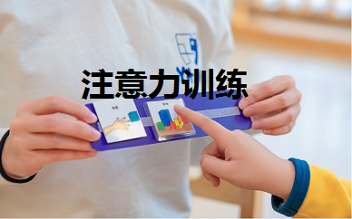 发布上海5大注意力不集中干预中心排名榜 发布上海5大注意力不集中干预中心排名榜