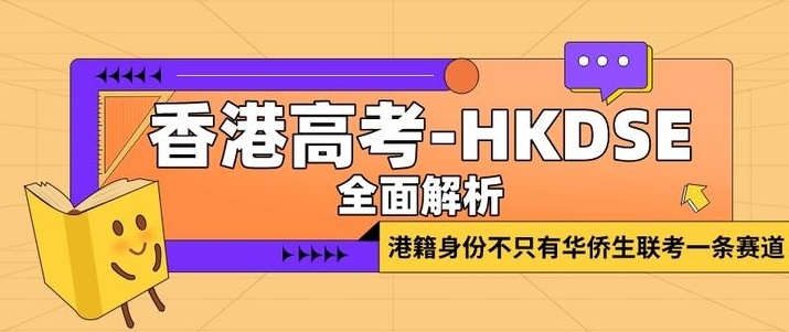 DSE考试培训机构，dse(香港高考)考试培训机构，DSE培训机构