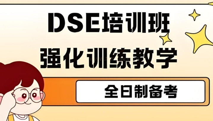 DSE考试培训机构，dse(香港高考)考试培训机构，DSE培训机构