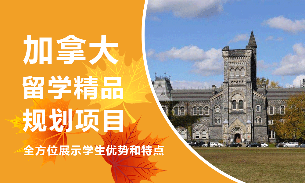 精心整理加拿大留学机构前十榜单推荐一览 精心整理加拿大留学机构前十榜单推荐一览