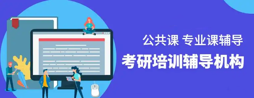 考研培训辅导机构