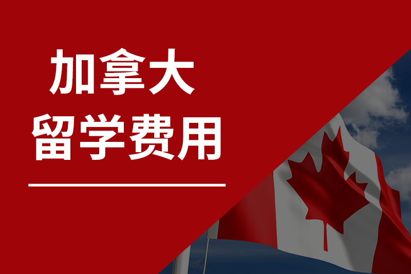 加拿大留学费用概览 加拿大留学费用概览