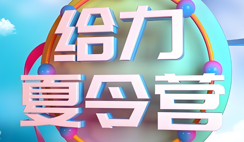 夏令营活动