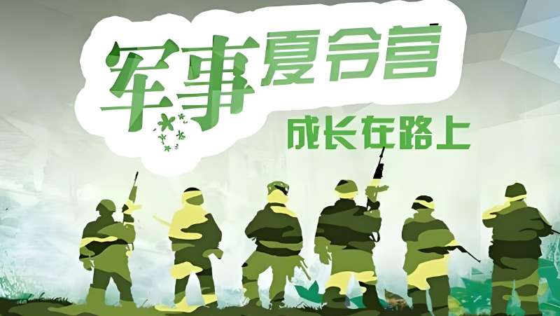 暑假青少年叛逆军事训练营