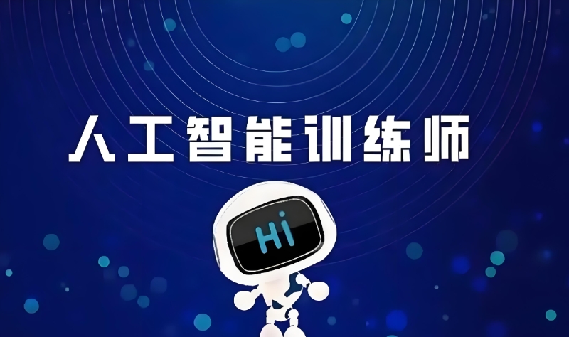 人工智能ai培训