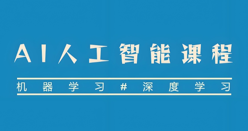 ai人工智能技术培训 ai人工智能技术培训
