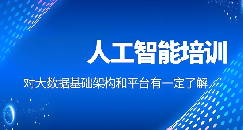 人工智能培训 人工智能培训