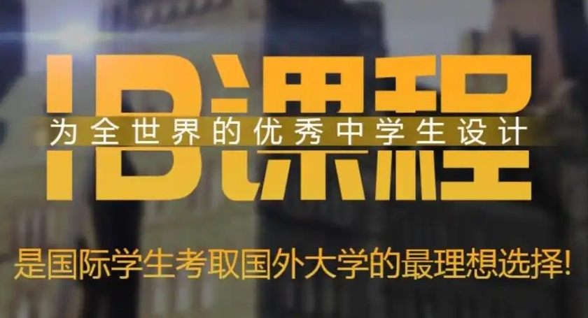 IB课程国际学校，IB学校排名，国际课程