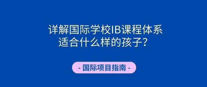 IB课程国际学校，IB学校排名，国际课程