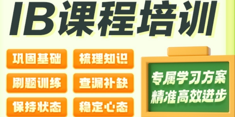 IB课程国际学校，IB学校排名，国际课程