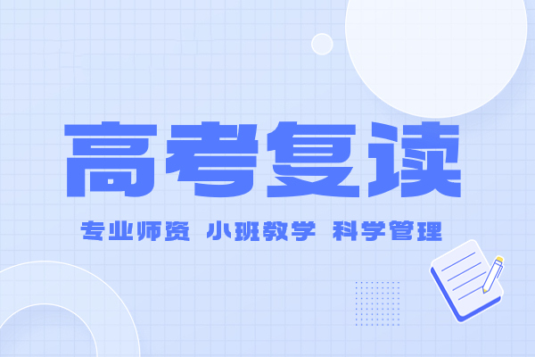 山东济南26届高考复读学校十大排名更新详解 山东济南26届高考复读学校十大排名更新详解