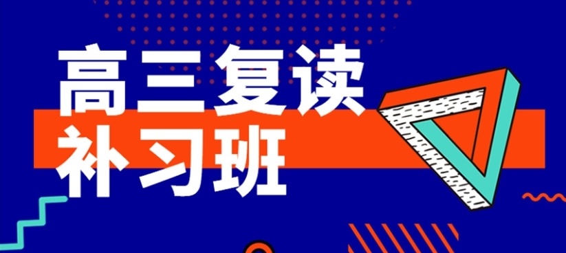 贵州高考寄宿制复读学校，高考复读学校，高三复读学校