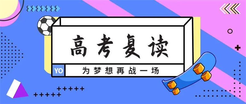 高考复读学校 高考复读学校