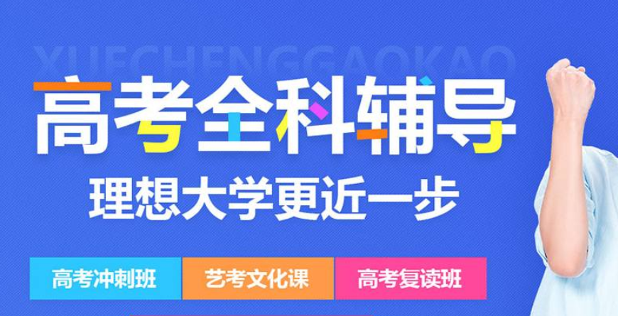 高考复读学校 高考复读学校