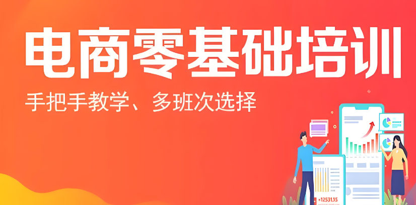 2025年必看的十大电商运营培训机构指南推荐