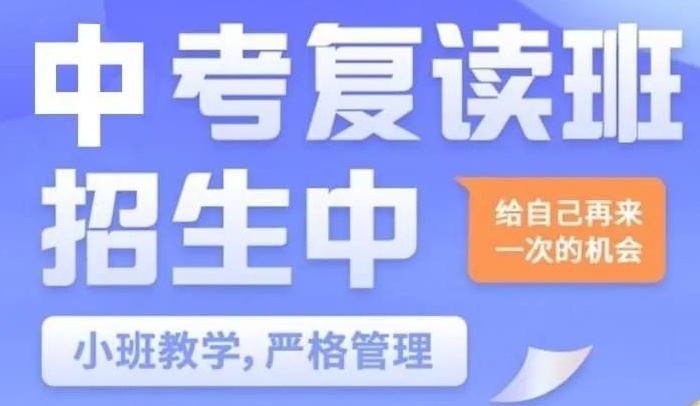 初三复读冲刺机构，中考复读学校，初三/四中考复读冲刺强化班