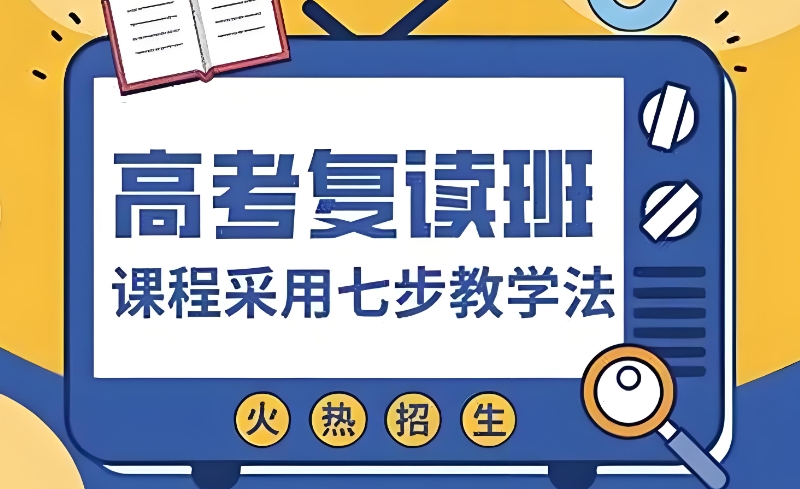 高考复读辅导班