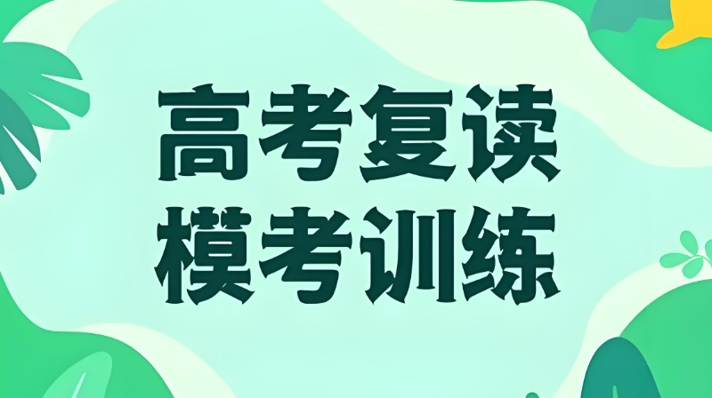 高考复读