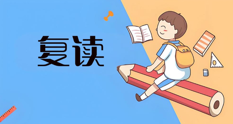 复读学校