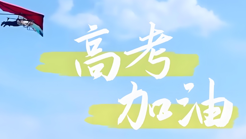 高考复读
