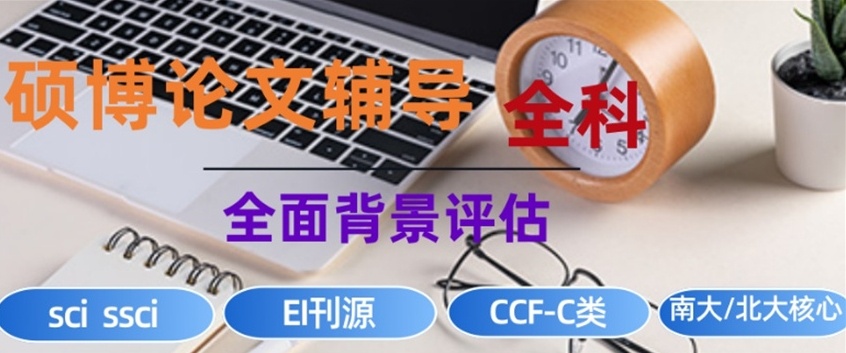 医学SCI硕博毕业论文写作辅导机构，论文服务机构，医学sci期刊