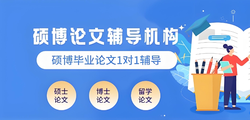 研究生论文辅导 研究生论文辅导