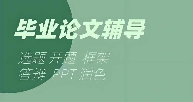 论文辅导机构 论文辅导机构